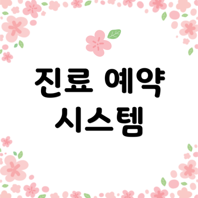진료 예약 시스템