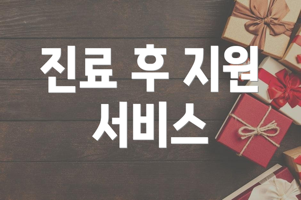 진료 후 지원 서비스