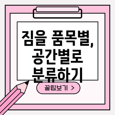 짐을 품목별, 공간별로 분류하기