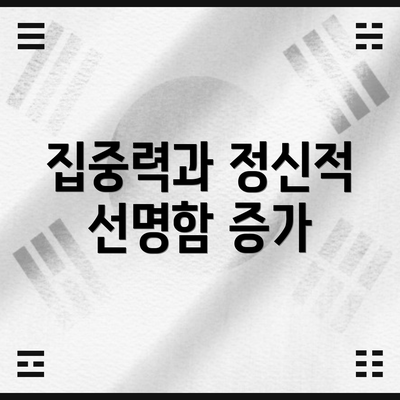 집중력과 정신적 선명함 증가