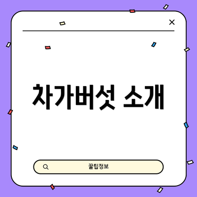 차가버섯 소개