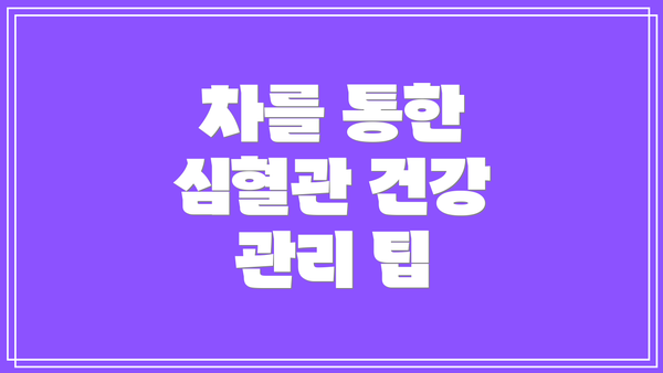 차를 통한 심혈관 건강 관리 팁