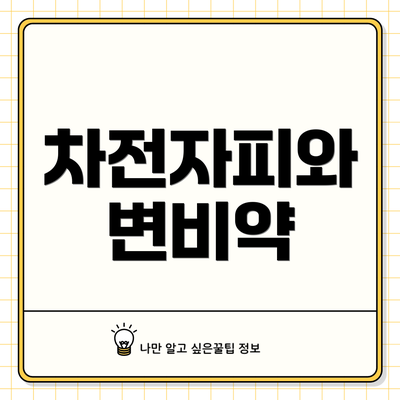 차전자피와 변비약