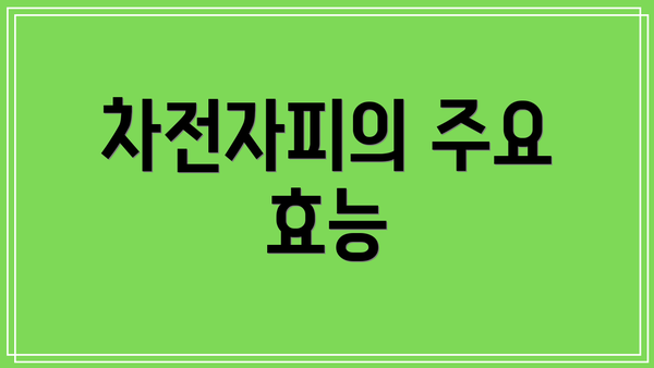 차전자피의 주요 효능