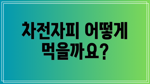 차전자피 어떻게 먹을까요?