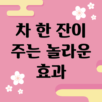 차 한 잔이 주는 놀라운 효과