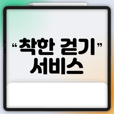 착한 걷기 서비스
