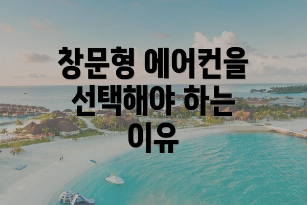 창문형 에어컨을 선택해야 하는 이유