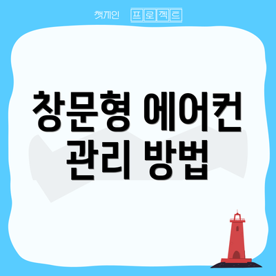 창문형 에어컨 관리 방법