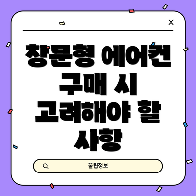 창문형 에어컨 구매 시 고려해야 할 사항
