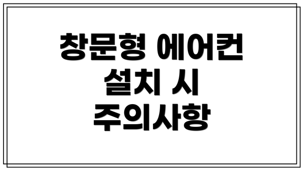 창문형 에어컨 설치 시 주의사항
