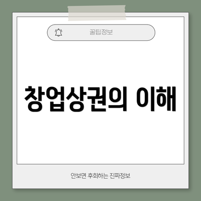 창업상권의 이해