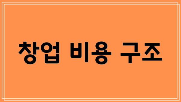 창업 비용 구조