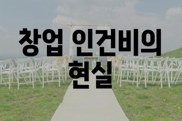 창업 인건비의 현실