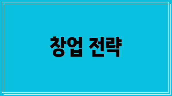 창업 전략
