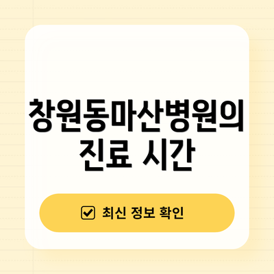 창원동마산병원의 진료 시간