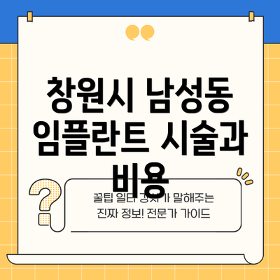 창원시 남성동 임플란트 시술과 비용