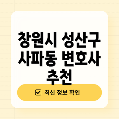 창원시 성산구 사파동 변호사 추천