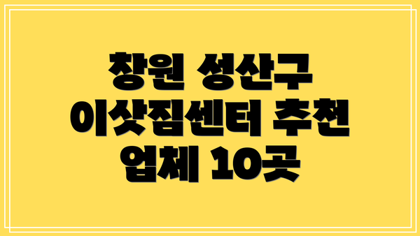 창원 성산구 이삿짐센터 추천 업체 10곳