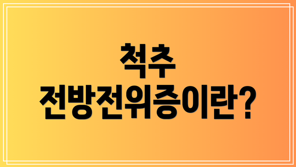 척추 전방전위증이란?
