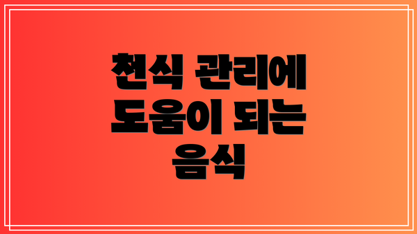 천식 관리에 도움이 되는 음식