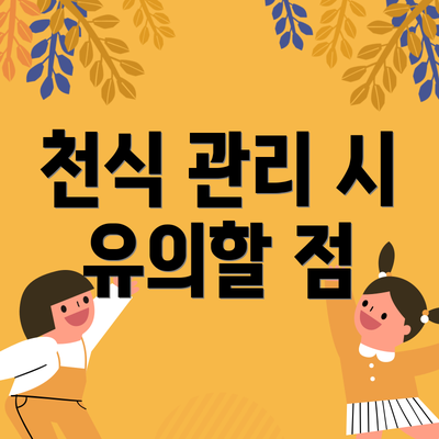 천식 관리 시 유의할 점