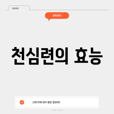 천심련의 효능