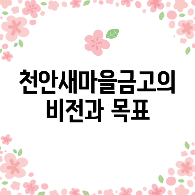 천안새마을금고의 비전과 목표