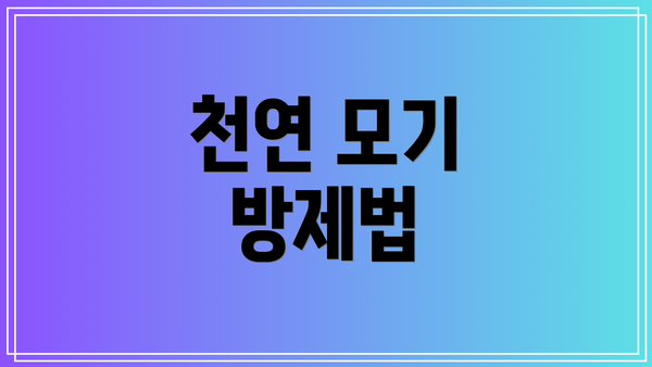 천연 모기 방제법