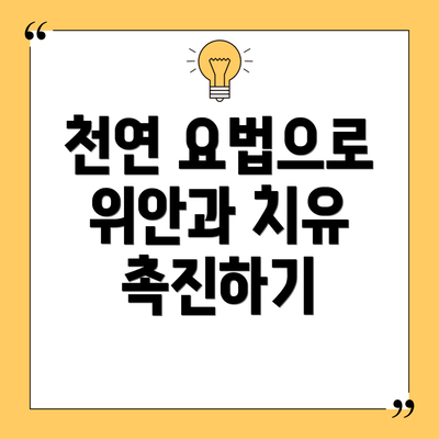 천연 요법으로 위안과 치유 촉진하기