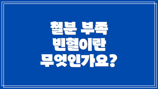 철분 부족 빈혈이란 무엇인가요?