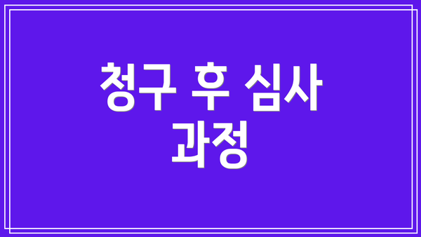 청구 후 심사 과정