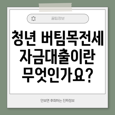 청년 버팀목전세자금대출이란 무엇인가요?