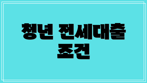 청년 전세대출 조건