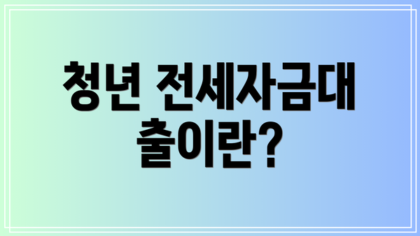 청년 전세자금대출이란?