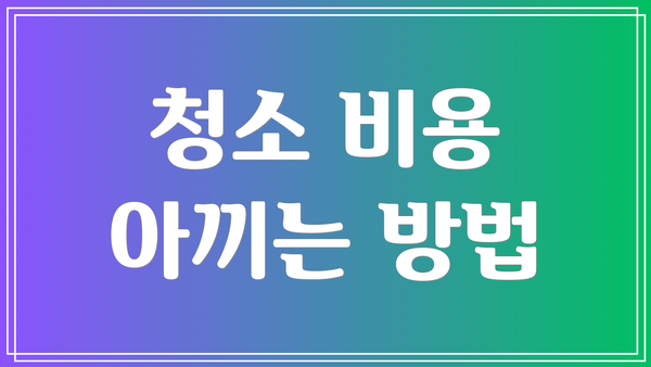 청소 비용 아끼는 방법