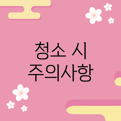 청소 시 주의사항