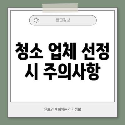 청소 업체 선정 시 주의사항