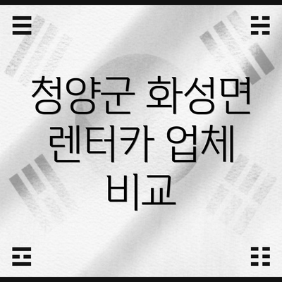청양군 화성면 렌터카 업체 비교