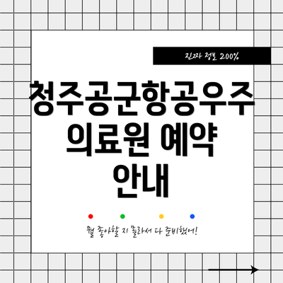 청주공군항공우주의료원 예약 안내