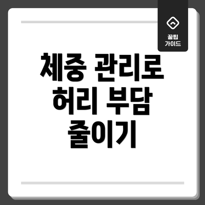체중 관리로 허리 부담 줄이기