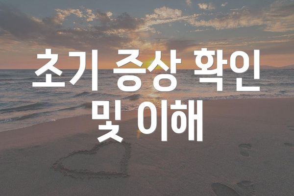 초기 증상 확인 및 이해