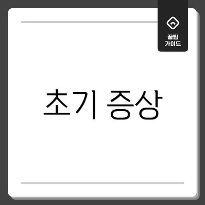 초기 증상