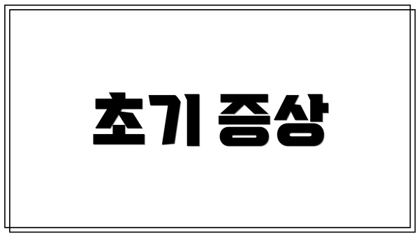 초기 증상