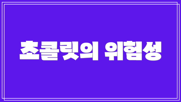 초콜릿의 위험성