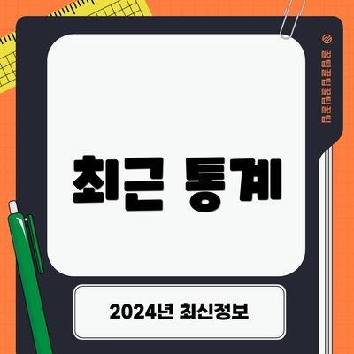 최근 통계