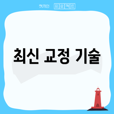 최신 교정 기술