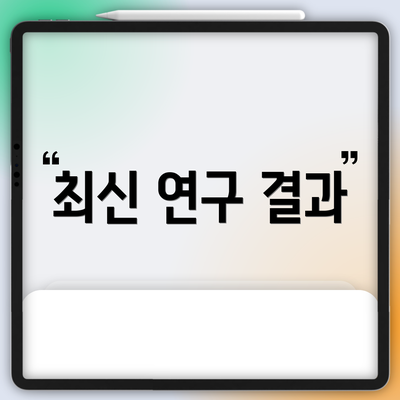 최신 연구 결과