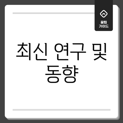 최신 연구 및 동향