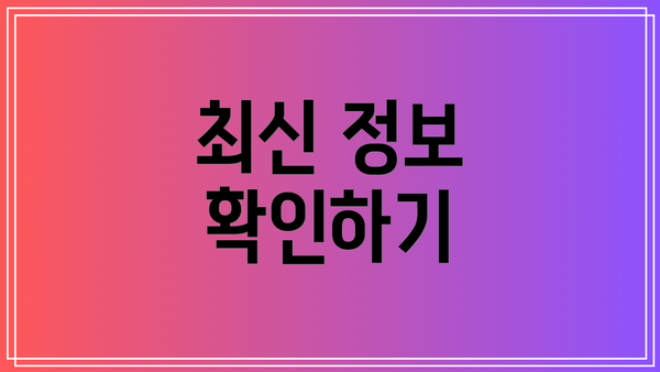 최신 정보 확인하기